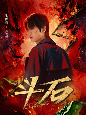 斗石（86集）免费看短剧全集