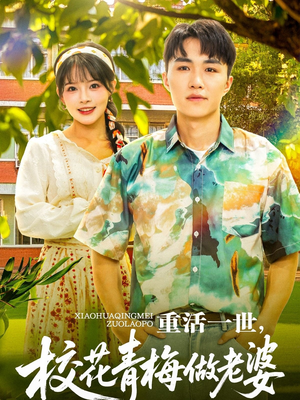 重活一世，校花青梅做老婆（80集）不要钱也能看完整部短剧