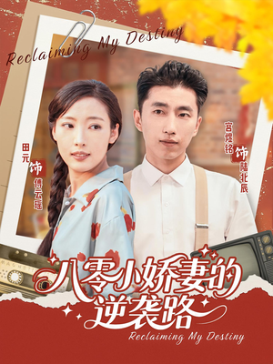 八零小娇妻的逆袭路（97集）爱上了这部短剧了