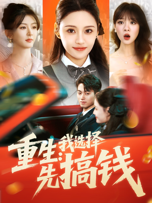 重生：我选择先搞钱（84集）经典短剧重温旧梦