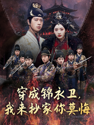 穿成锦衣卫，我来抄家你莫悔（77集）热播短剧持续分享