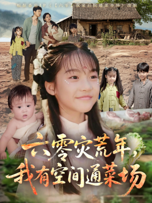 六零灾荒年，我有空间通菜场（70集）短剧越看越想看系列