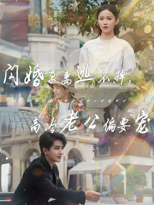 闪婚孕妻逃不掉，高冷老公偏要宠（78集）短剧越看越想看系列