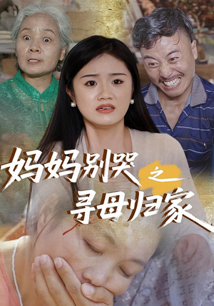 妈妈别哭之寻母归家（37集）热播短剧排行榜