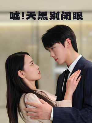 嘘！天黑别闭眼（79集）百万短剧抢先看