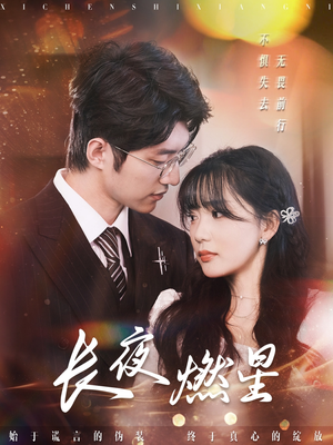 长夜燃星（72集）高分推荐短剧免费看