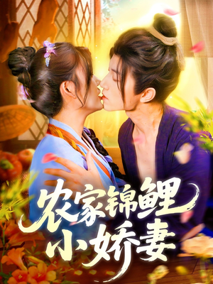 农家锦鲤小娇妻（141集）好看的短剧电视剧