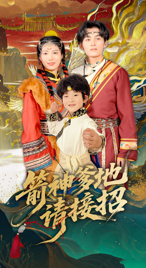 箭神爹地请接招（70集）这部短剧我爱了