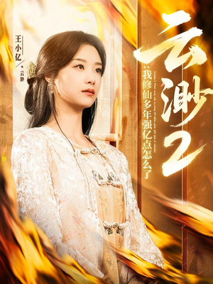 云渺2：我修仙多年强亿点怎么了（86集）蛋花短剧免费看全集