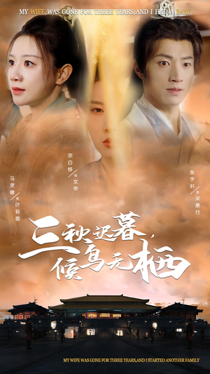 三秋迟暮候鸟无栖（35集）追风的女孩短剧