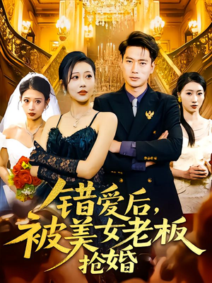 错爱后被美女老板抢婚（80集）短剧来了抢先观看