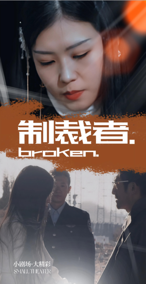 制裁者（50集）番茄小说免费看短剧