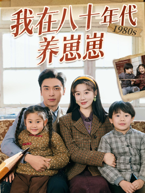 我在八十年代养崽崽（70集）爆款短剧追不停