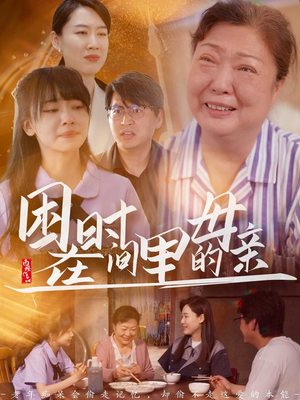 困在时间里的母亲（42集）热播短剧推荐精彩片段