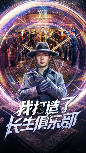 我打造了长生俱乐部（71集）免费观看到短剧大结局