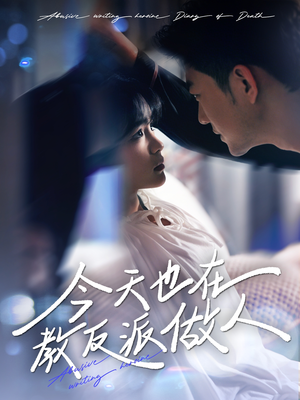 虐文女主作死日记（100集）不睡觉也要看完的短剧