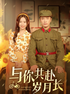 与你共赴岁月长（100集）在线就可以看短剧全集了