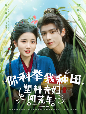 你科举我种田塑料夫妇闯荒年（79集）短剧完结篇全集连播
