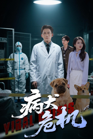 病犬危机（68集）独家短剧资源免费看
