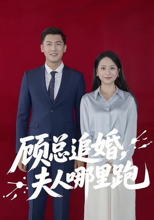 顾总追婚夫人哪里跑（100集）短剧免费看全集