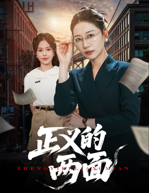 正义的两面（60集）好看短剧看不停