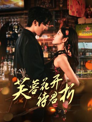 芙蓉花开待君折（75集）真的爱了这部短剧太好看