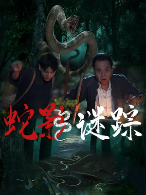 蛇影谜踪（53集）热门短剧推荐准时更新
