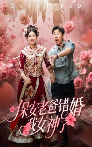 保安老爸错婚我女神了（70集）一毛不花追完短剧的平台精选