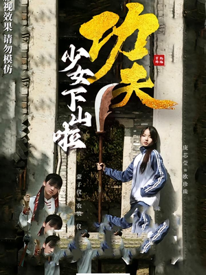 功夫少女下山啦（100集）短剧完整版大结局