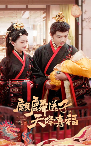 麒麟送子天降喜福（65集）在线免费看最新短剧
