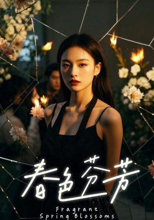春色芬芳（60集）好看上头的短剧又来了