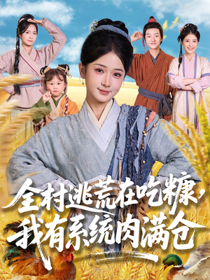 全村逃荒在吃糠我有系统肉满仓（88集）剧好看短剧推荐