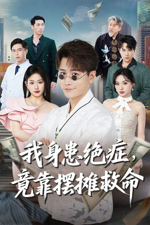 我身患绝症竟靠摆摊救命（61集）短剧小说在线看
