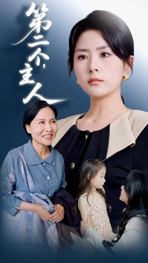 第二个主人（50集）热门古装短剧推荐
