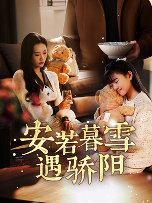 安若暮雪遇骄阳（50集）短剧太好看了吧