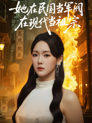 她在民国当军阀在现代当祖宗（70集）热门短剧推荐分享