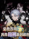 全息游戏我靠回溯赢到最后（43集）短剧全集高清无码版
