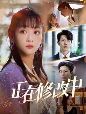 正在修改中（30集）短剧合集杜比音效版