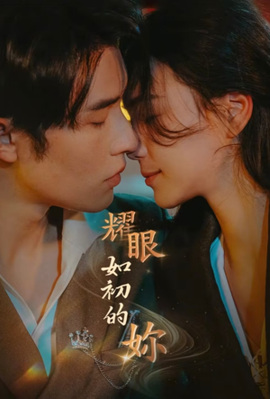 耀眼如初的你（10集完）超好看的短剧抢先看