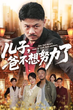 儿子爸不想努力了（60集）排行榜前十短剧