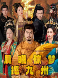 晨曦惊梦撼九州（60集）短剧全剧终在线连看