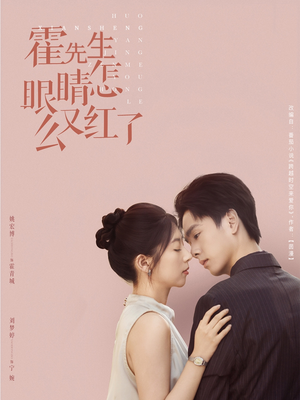 霍先生眼睛怎么又红了（80集）农村短剧分享农村生活