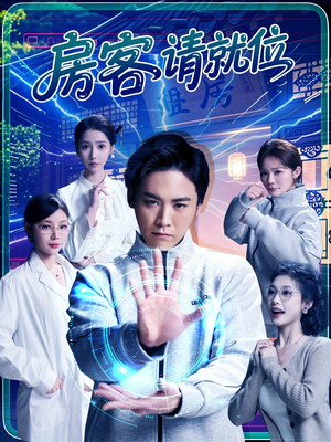 房客请就位（61集）经典短剧重温旧梦