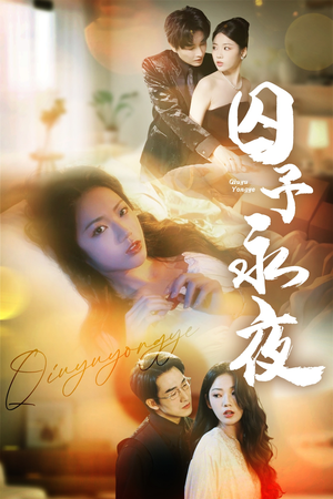 囚予永夜（75集）好看又上头短剧