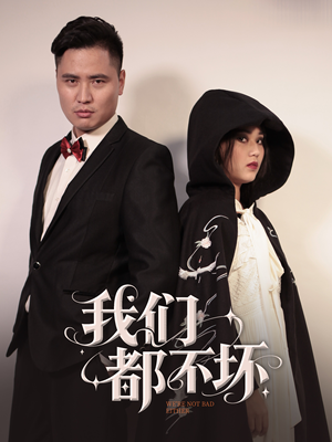 我们都不坏（36集）超甜短剧抢先看
