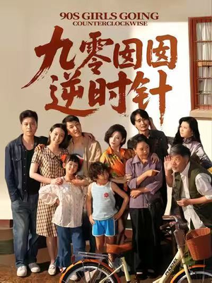 九零囡囡逆时针（61集）每天分享不一样的短剧