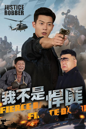 我不是悍匪（61集）不用花钱看全剧的短剧平台