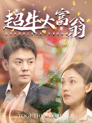 超牛大富翁（89集）亿人都在追的精彩短剧