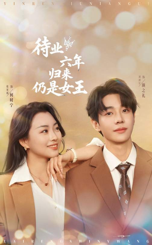 待业六年归来仍是女王（68集）精彩短剧又来了