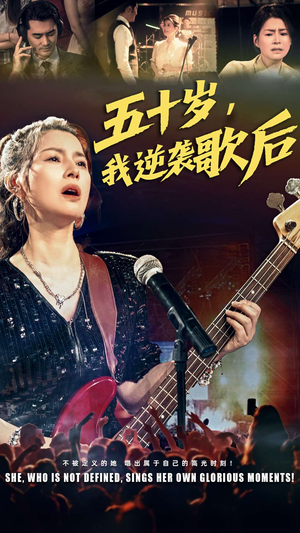 五十岁我逆袭歌后（87集）短剧全集解锁零收费